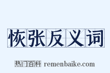 恢张反义词是什么意思的图片
